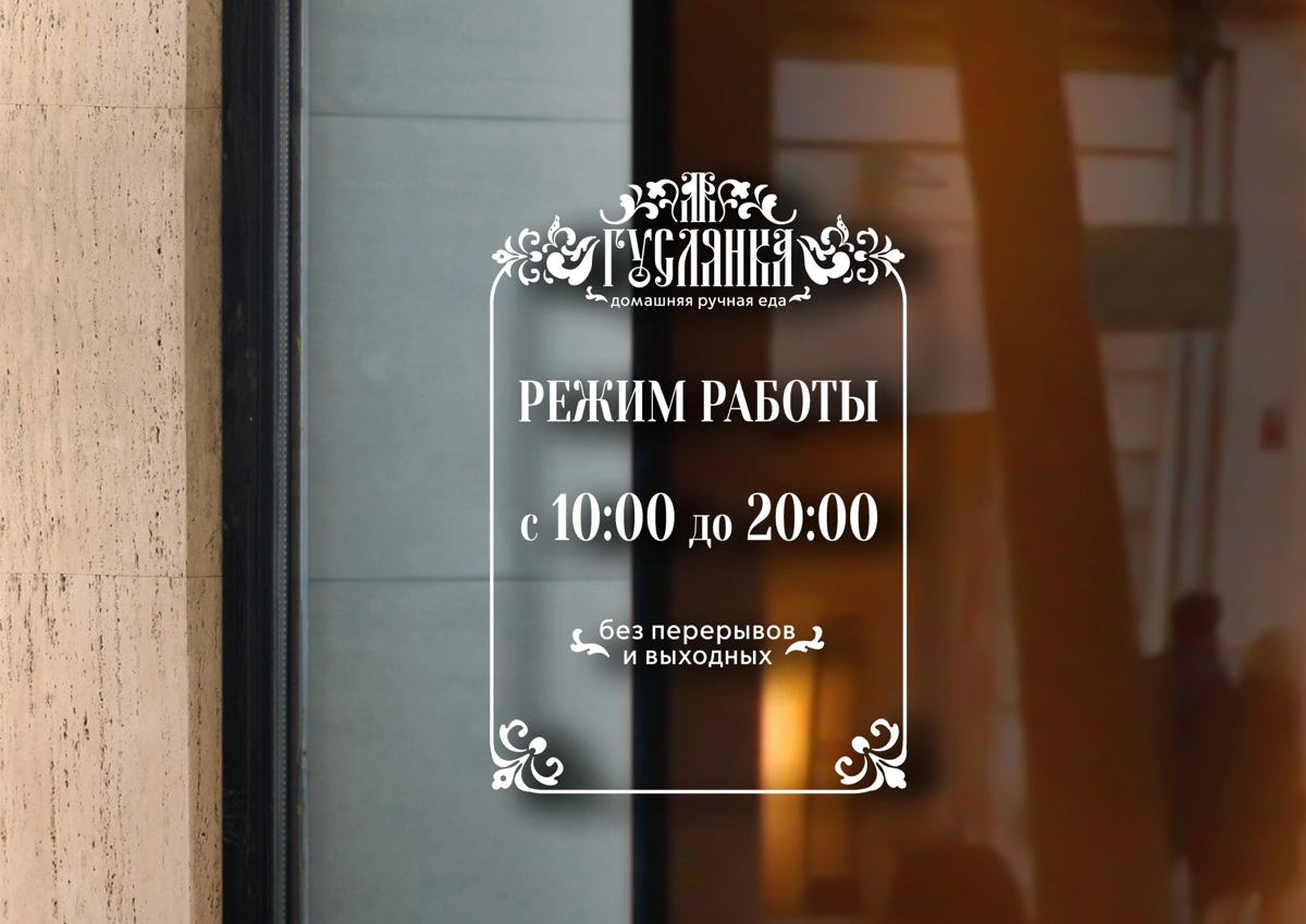 ⚜️ГУСЛЯНКА⚜️
Ресторан домашней русской кухни | Сетка — социальная сеть от hh.ru