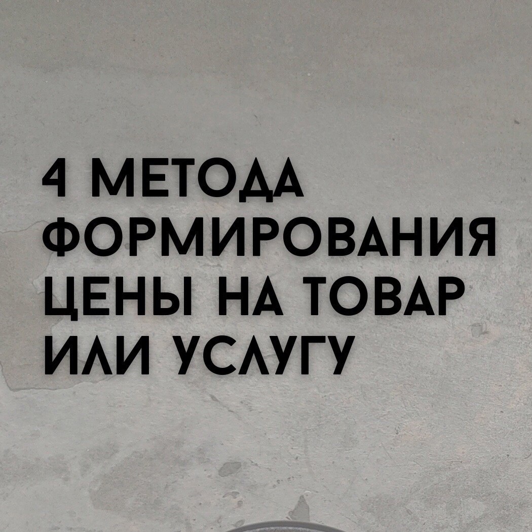 4 метода формирования цены на товар
Читайте в карточках ☑️
#Маркетинг | Сетка — социальная сеть от hh.ru