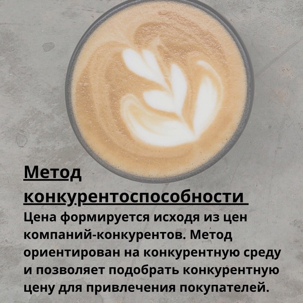 4 метода формирования цены на товар
Читайте в карточках ☑️
#Маркетинг | Сетка — социальная сеть от hh.ru