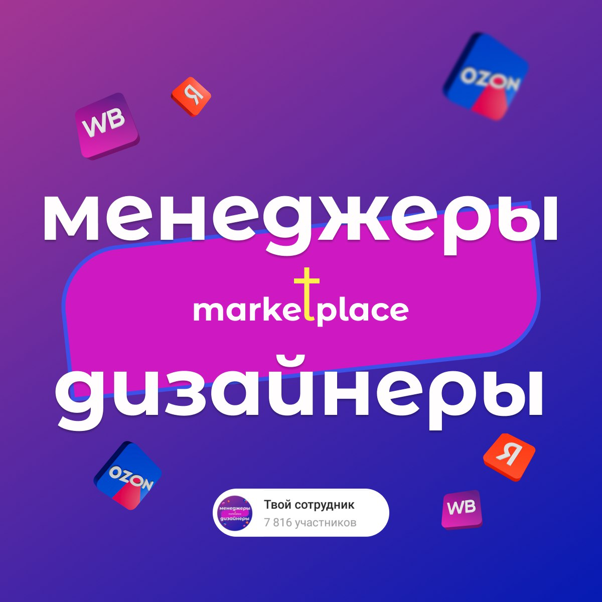 Твой сотрудник на маркетплейсах | Сетка — социальная сеть от hh.ru