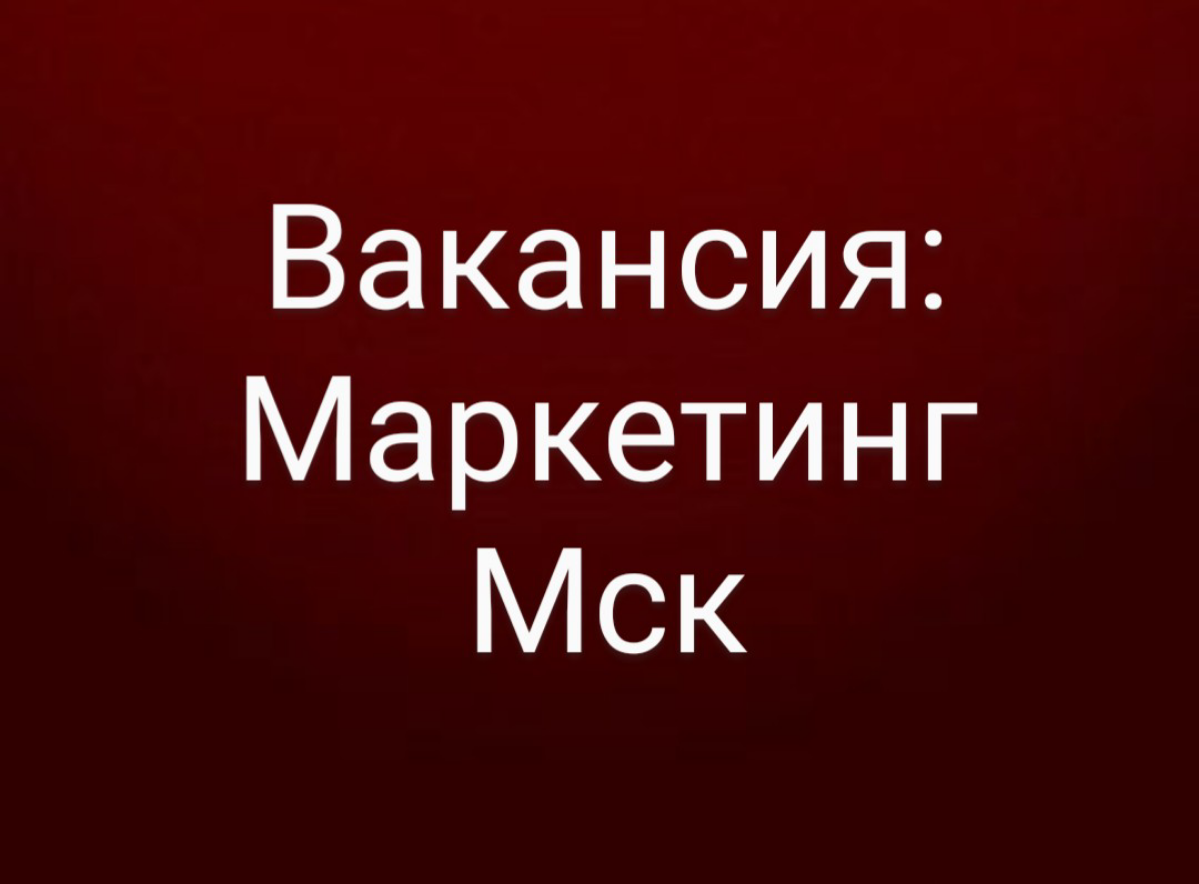 #маркетинг #вакансия #москва
Компания Clicklead приглашает Руководителя отдела маркетинга (Москва, офис)
Для вакансии важно:
📍Английский C
📍Опыт работы в маркетинге от 5 лет, обязателен опыт в SaaS B2... | Сетка — социальная сеть от hh.ru