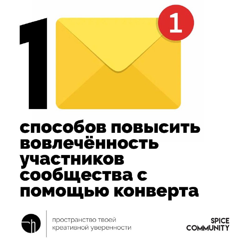 Спайс. День пятый. Финал нашего челленджа про сообщества. Представьте, что из инструментов повышения вовлечённости участников сообщества у вас только обычный конверт | Сетка — социальная сеть от hh.ru