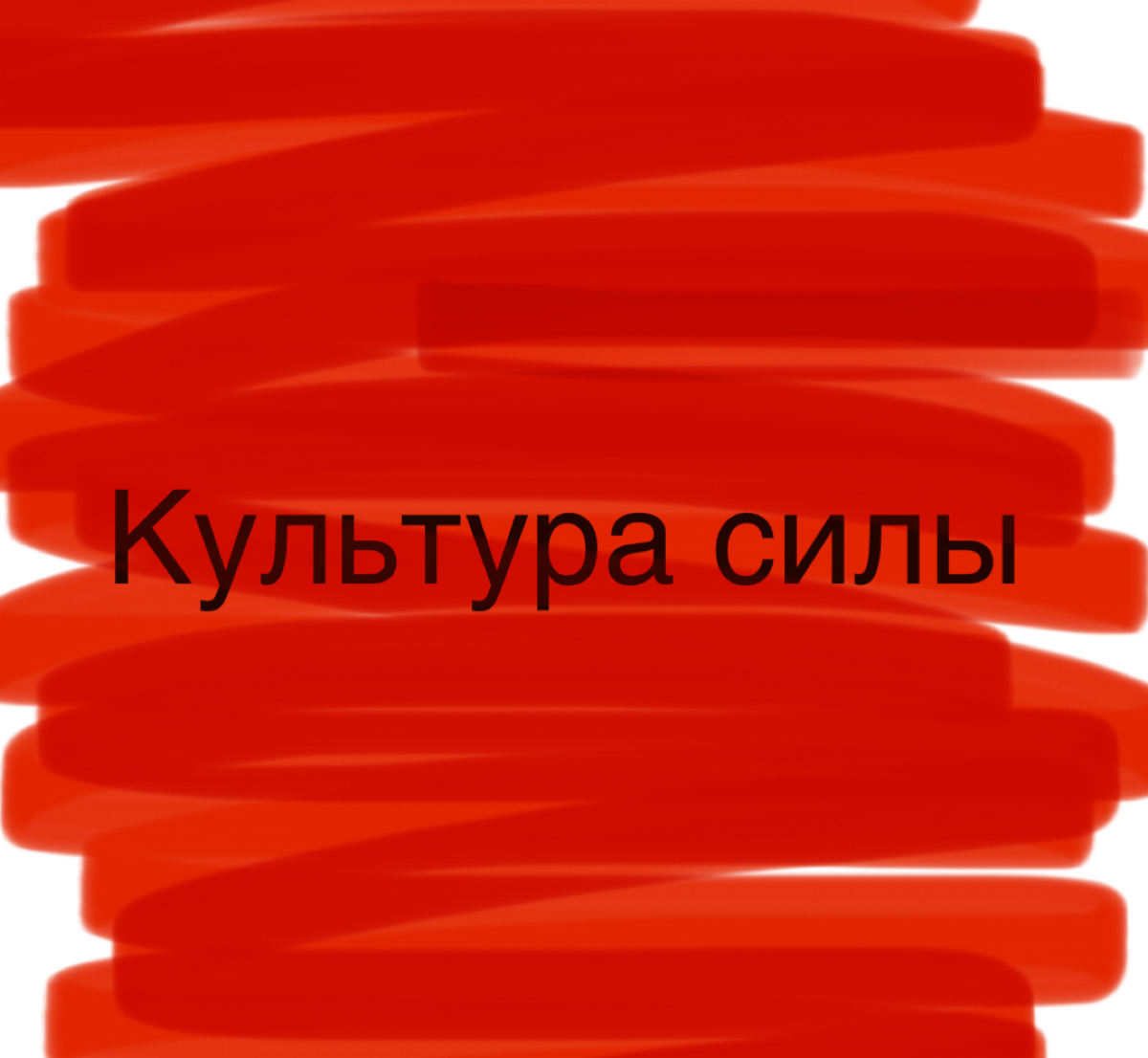 Пройдя первые этапы становления организации рано или поздно наступает момент, когда необходимо определиться с тем, а кто же главный? Вы начинали свое дело небольшой группой людей и на чистом энтузиазм... | Сетка — социальная сеть от hh.ru