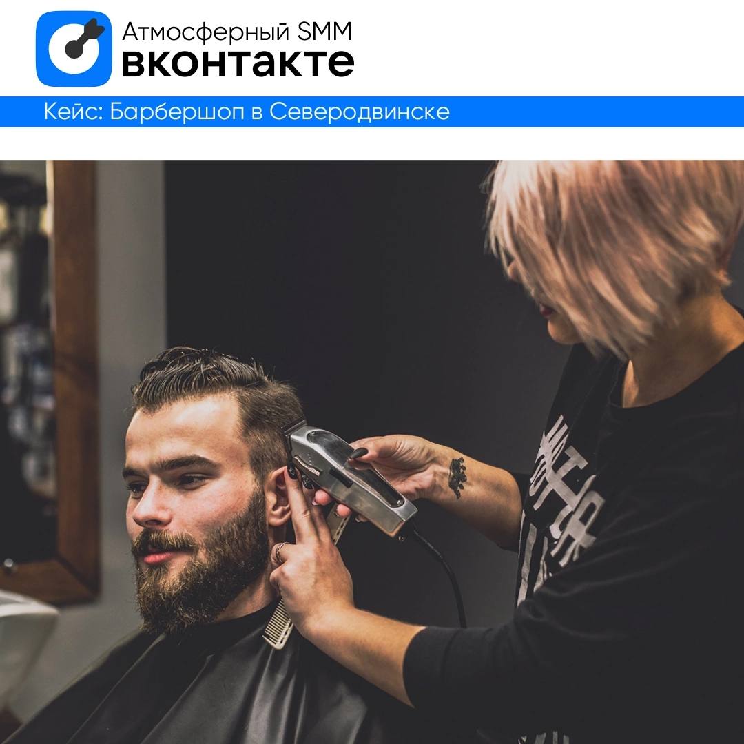 💙 Новый кейс, продвижение барбершопа в Северодвинске | Сетка — социальная сеть от hh.ru