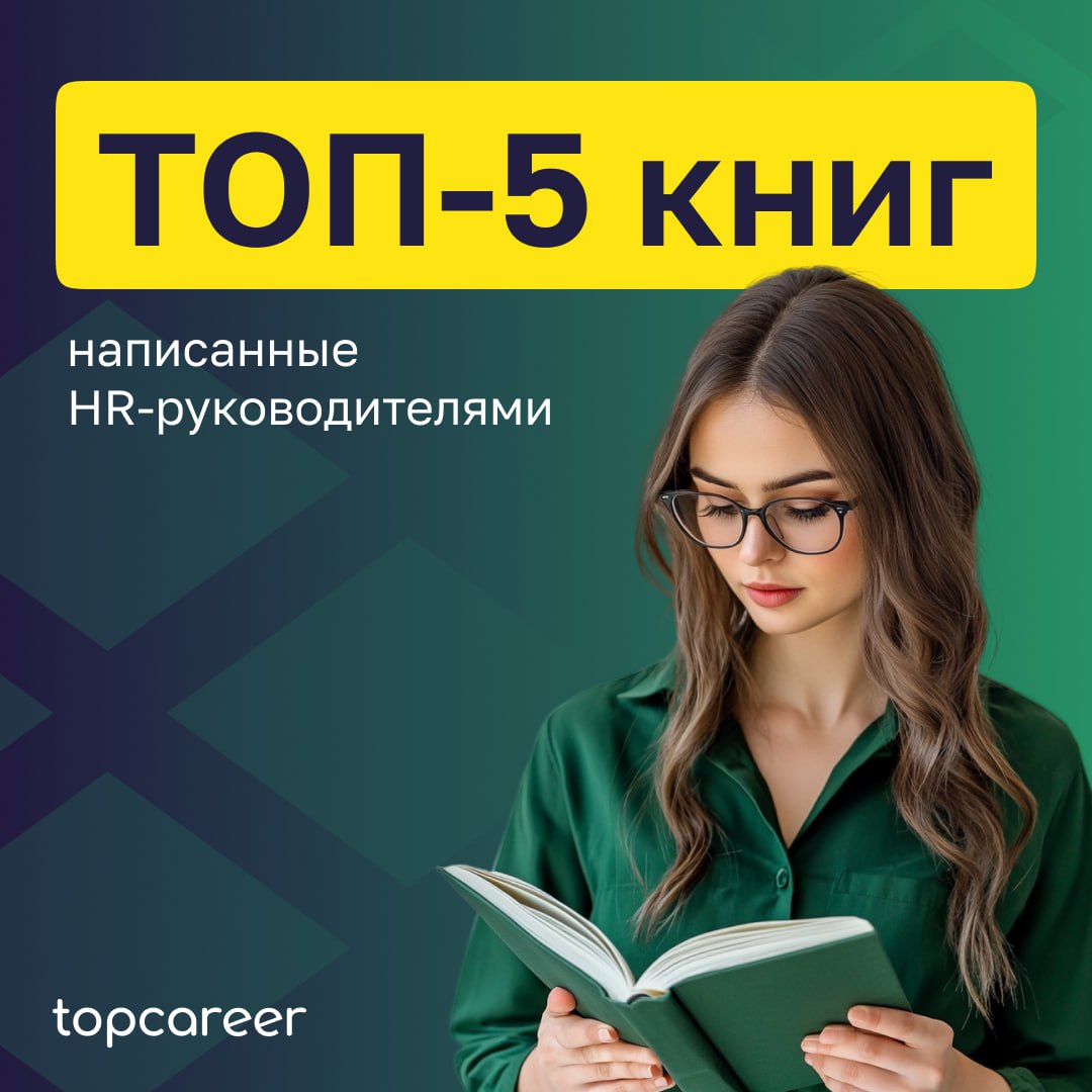 📚 ТОП-5 книг написанные HR-руководителями 
Коллеги, сегодня хотим поделиться подборкой книг, которые написаны HRD | Сетка — социальная сеть от hh.ru