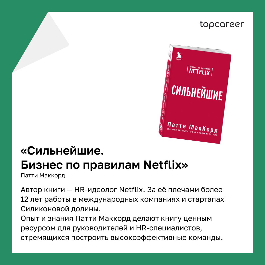 📚 ТОП-5 книг написанные HR-руководителями 
Коллеги, сегодня хотим поделиться подборкой книг, которые написаны HRD | Сетка — социальная сеть от hh.ru
