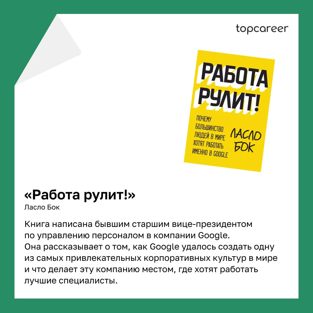 📚 ТОП-5 книг написанные HR-руководителями 
Коллеги, сегодня хотим поделиться подборкой книг, которые написаны HRD | Сетка — социальная сеть от hh.ru