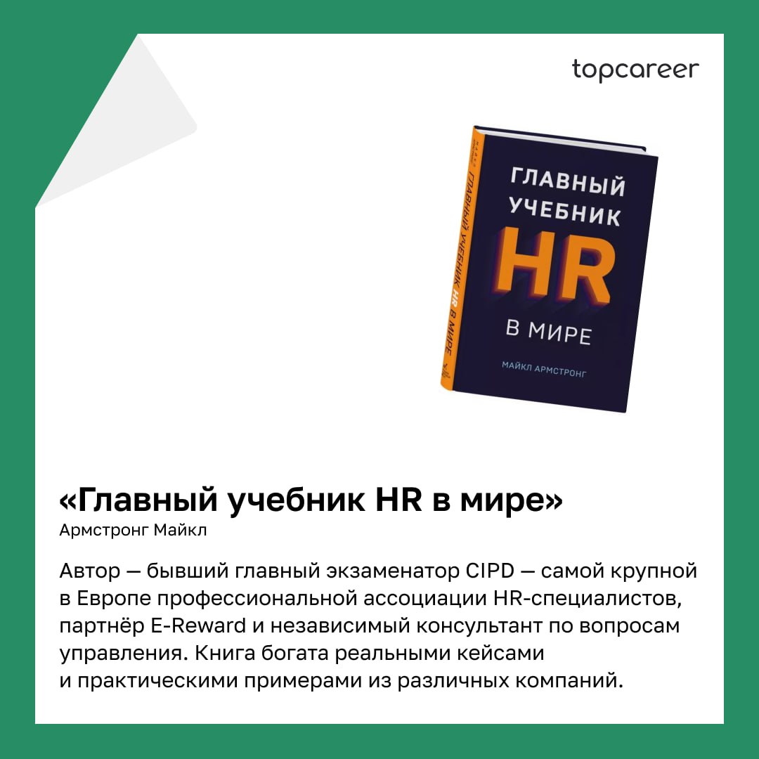📚 ТОП-5 книг написанные HR-руководителями 
Коллеги, сегодня хотим поделиться подборкой книг, которые написаны HRD | Сетка — социальная сеть от hh.ru