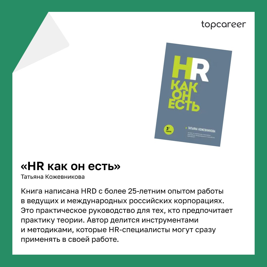 📚 ТОП-5 книг написанные HR-руководителями 
Коллеги, сегодня хотим поделиться подборкой книг, которые написаны HRD | Сетка — социальная сеть от hh.ru