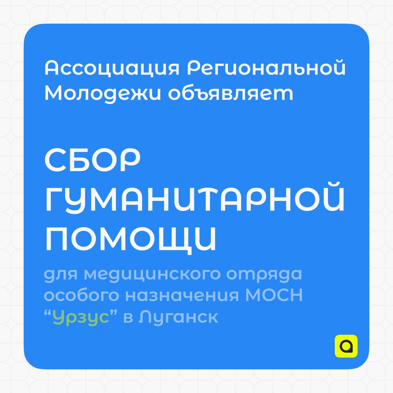 Ассоциация Региональной Молодежи объявляет сбор гуманитарной помощи для медицинского отряда особого назначения МОСН "Урзус" в Луганск!
Уважаемые друзья! Мы инициируем сбор необходимых медикаментов для... | Сетка — социальная сеть от hh.ru