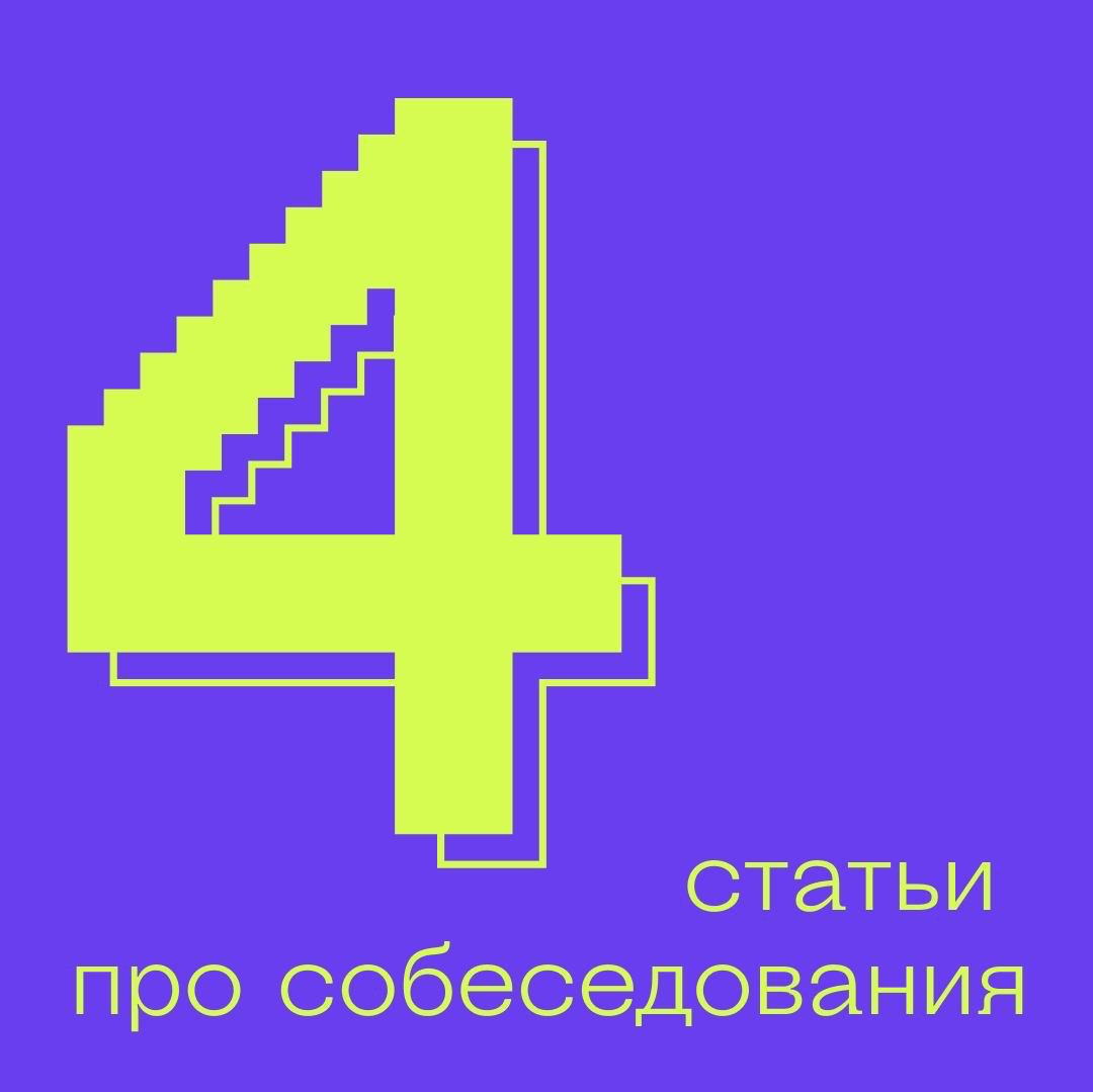 4 статьи про собеседования
1. Тимлид iOS-команды рассказывает о том, как проводить собеседования, используя бизнес-кейсы
2. Вопросы на собеседовании iOS разработчика.
3 | Сетка — социальная сеть от hh.ru