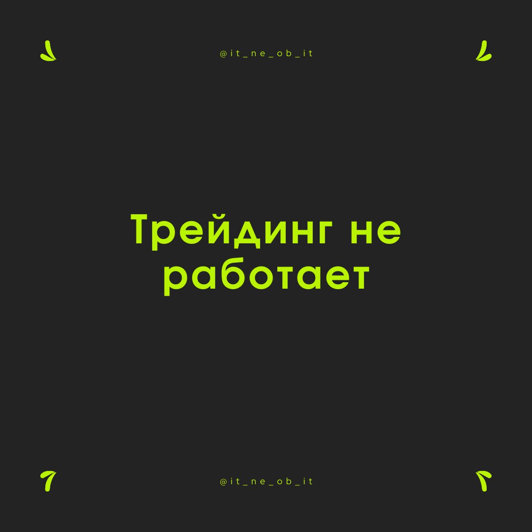 💸 Есть гора трейдеров, которые учат вас понимать поведения рынка. Сидят с умным видом и говорят, что сейчас-то они вас научат делать деньги из воздуха.
Стратегии, тактики и математические модели | Сетка — социальная сеть от hh.ru