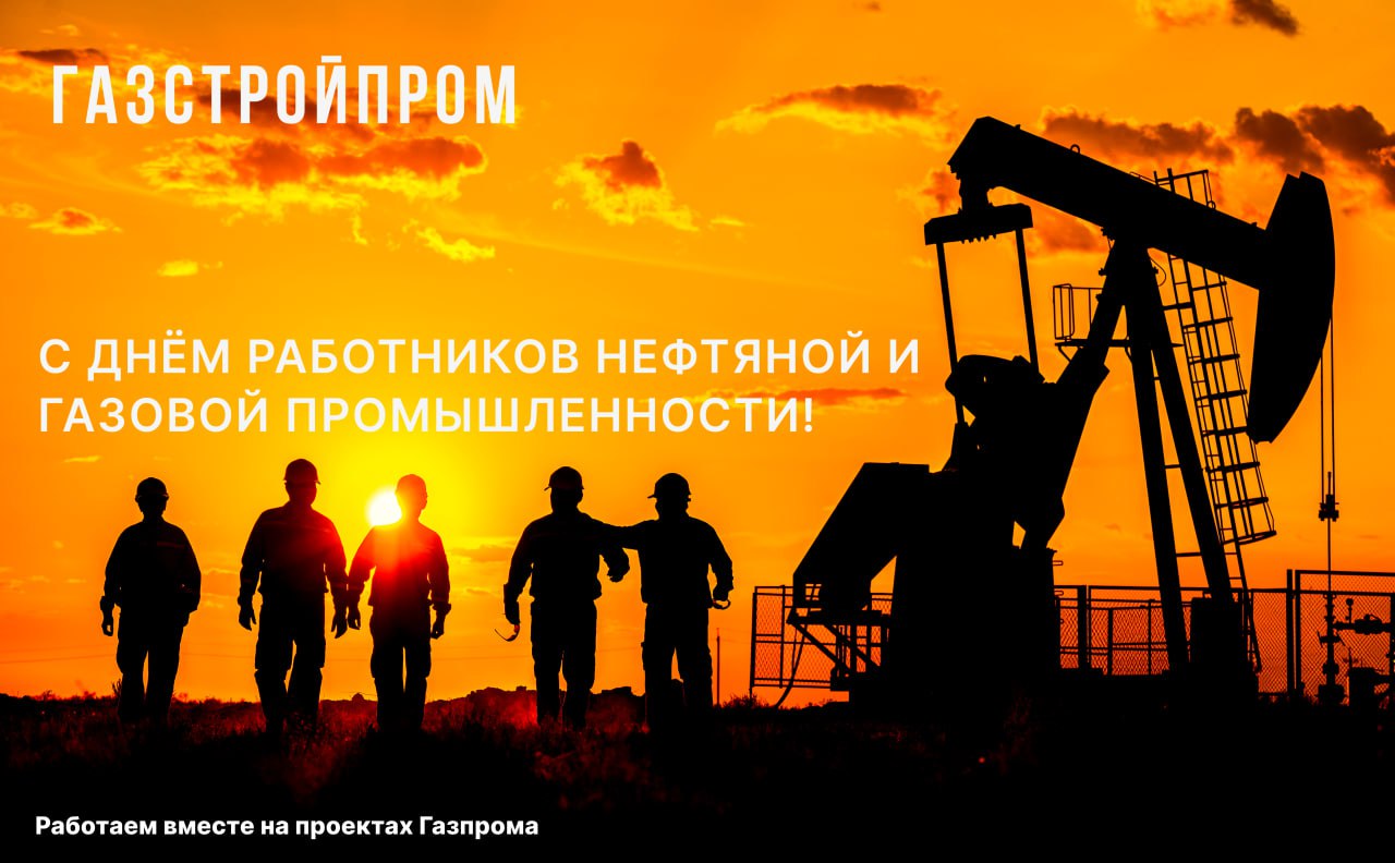 Команда "Карьера В ГСП" поздравляет всех причастных с наступающим Днём работников нефтяной, газовой и топливной промышленности! ✨
Мы хотим пожелать Вам всегда находить источники энергии для новых проф... | Сетка — социальная сеть от hh.ru
