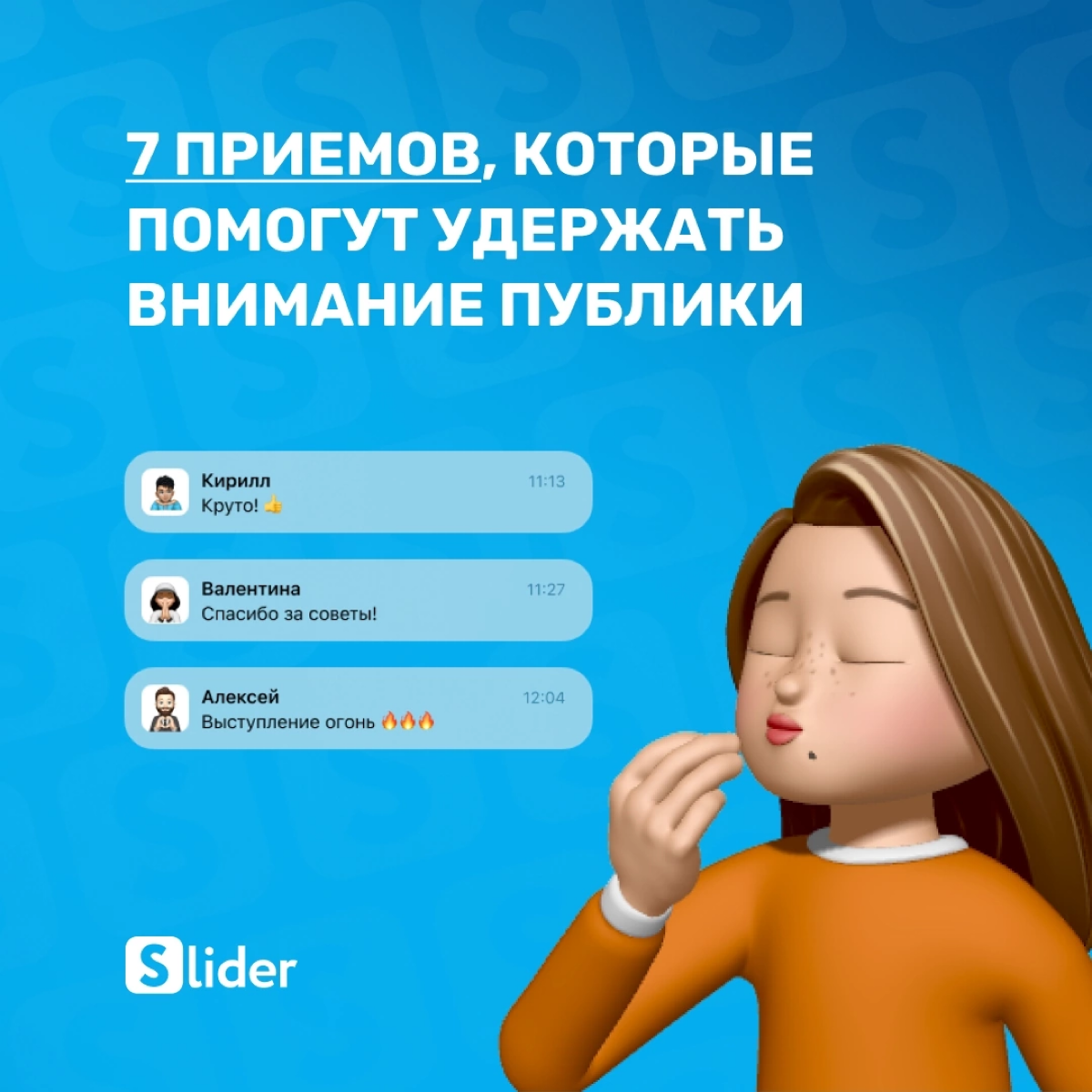 7 проверенных приемов, которые помогут удержать внимание публики на себе и слайдах:
1⃣ Начните с чего-то невероятного! Например, громкого заявления или провокационного вопроса | Сетка — социальная сеть от hh.ru