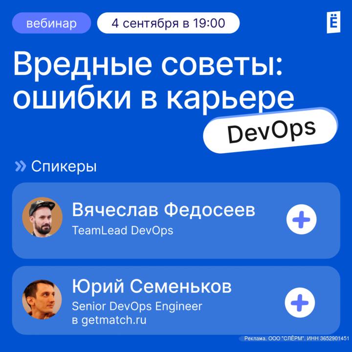 Обложившись баш-скриптами 
и плейбуками сполна,
Можешь ты собой гордиться:
Ты — DevOps-суперзвезда!
Как НЕ стать DevOps'ом? Бесплатный вебинар от учебного центра Слёрм
➡️ Вредные советы — для тех, кто... | Сетка — социальная сеть от hh.ru