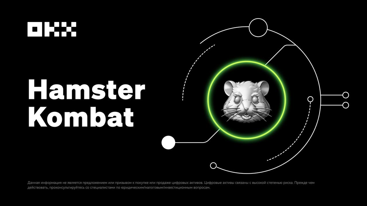Биржа OKX объявила о листинге Hamster Kombat 26 сентября | Сетка — социальная сеть от hh.ru