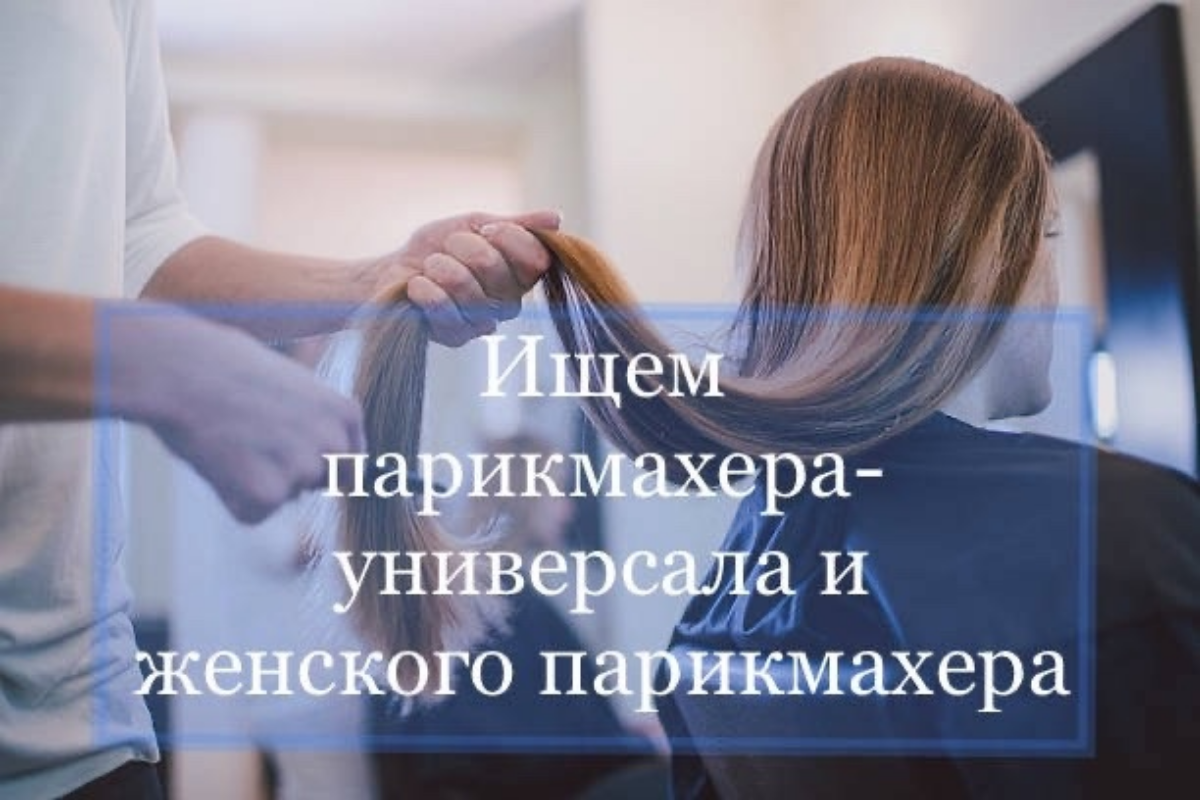 Санкт-Петербург
В Студию красоты в центре города
ждём
💇‍♀МАСТЕРА-УНИВЕРСАЛА ИЛИ ЖЕНСКОГО МАСТЕРА | Сетка — социальная сеть от hh.ru