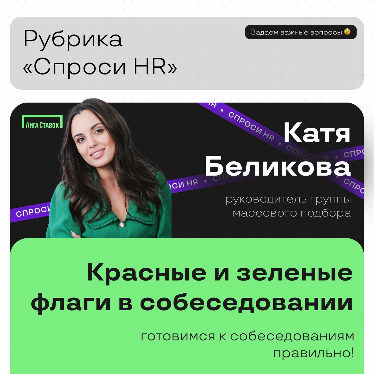 Наша (и ваша) любимая рубрика «Спроси HR» 😎
Вы наверняка часто слышите про редфлаги в отношениях, а что если они есть и на работе? Сегодня мы поговорили с Катей Беликовой — руководителем группы массов... | Сетка — социальная сеть от hh.ru