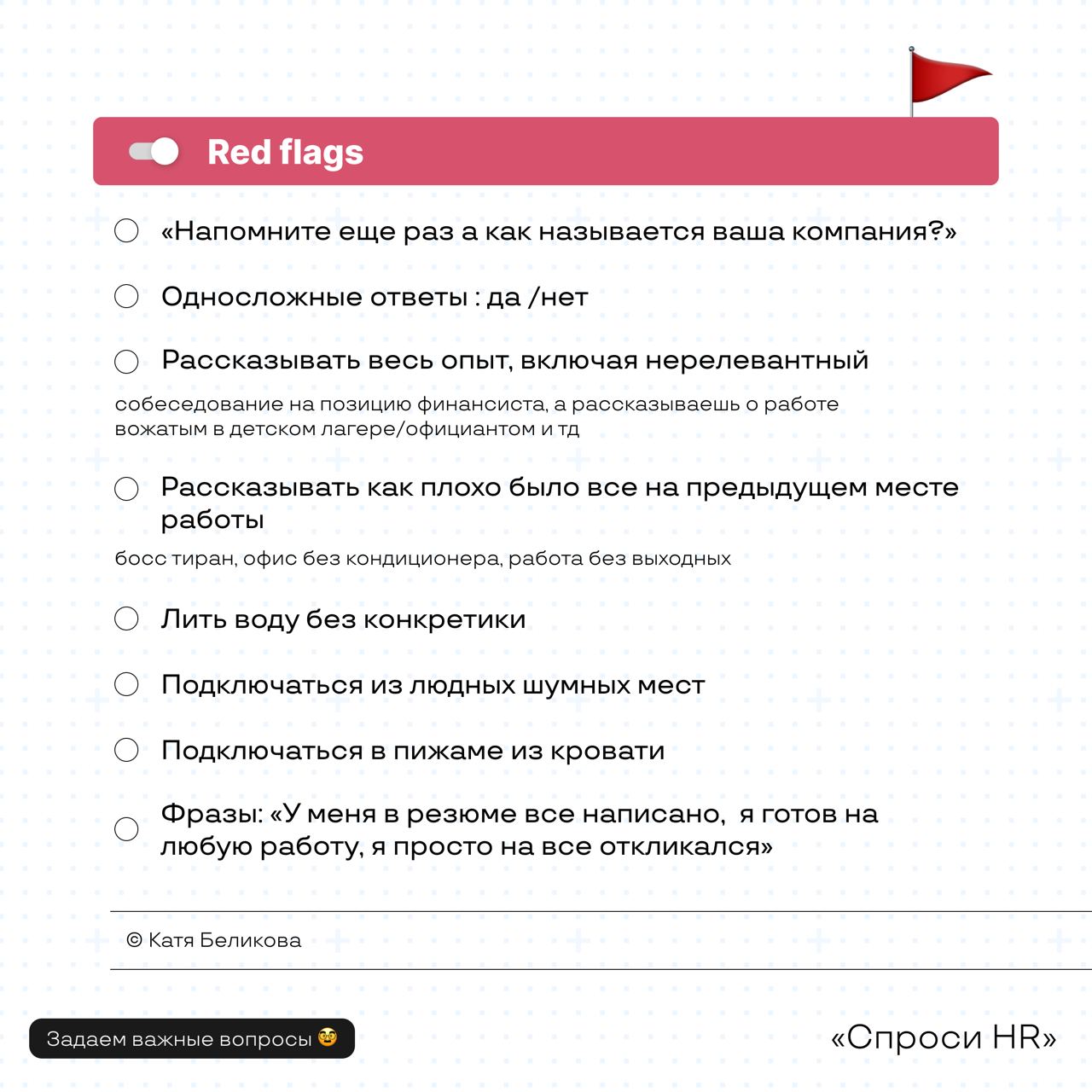 Наша (и ваша) любимая рубрика «Спроси HR» 😎
Вы наверняка часто слышите про редфлаги в отношениях, а что если они есть и на работе? Сегодня мы поговорили с Катей Беликовой — руководителем группы массов... | Сетка — социальная сеть от hh.ru
