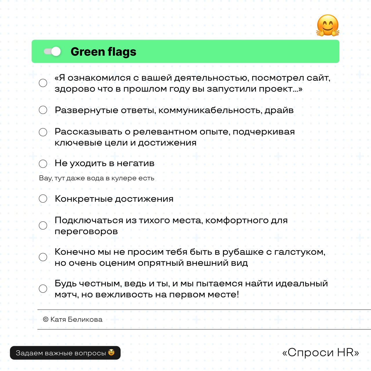 Наша (и ваша) любимая рубрика «Спроси HR» 😎
Вы наверняка часто слышите про редфлаги в отношениях, а что если они есть и на работе? Сегодня мы поговорили с Катей Беликовой — руководителем группы массов... | Сетка — социальная сеть от hh.ru