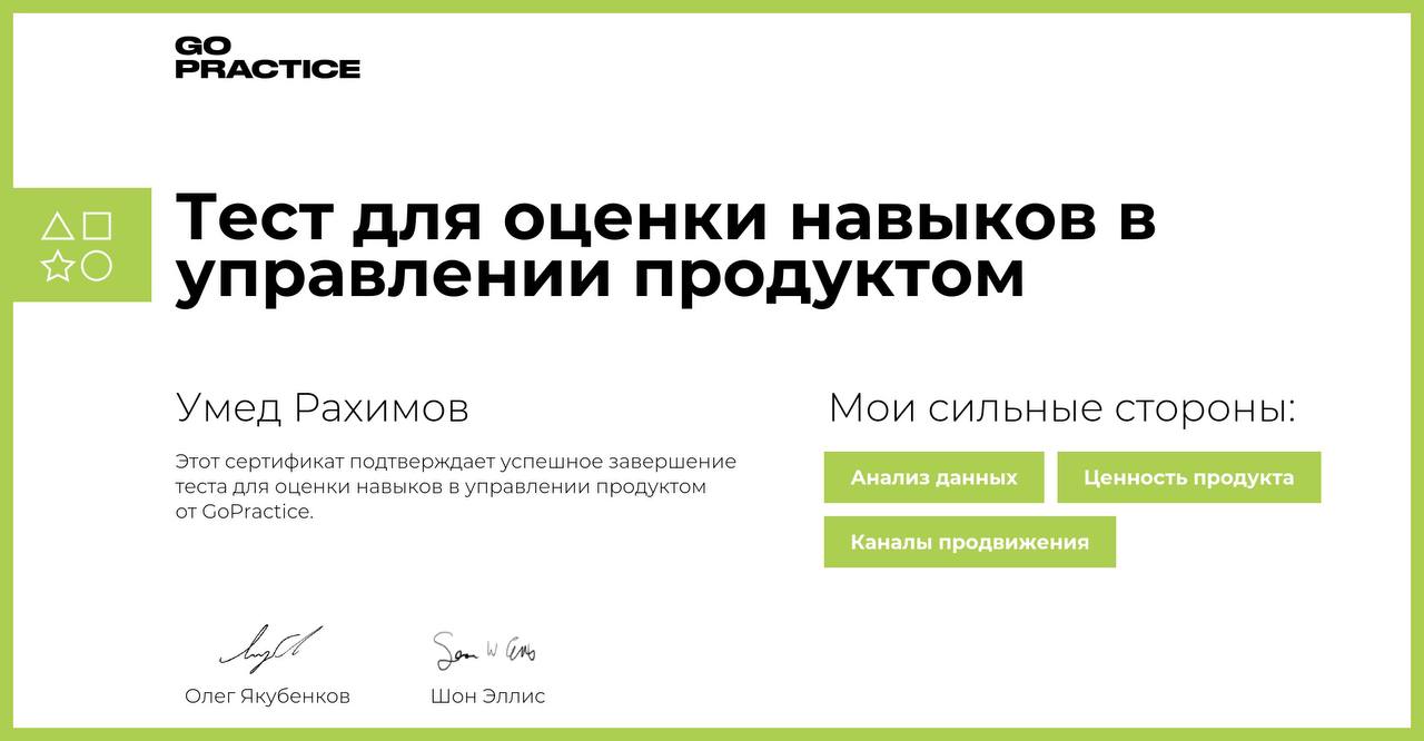 Определили сильные и слабые стороны, теперь будем работать над улучшением ⬆️
Сертификат: https://gopractice.ru/sat/cert/1325331
#product #личное 
@umedschannel | Сетка — социальная сеть от hh.ru