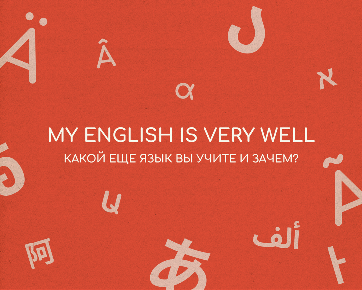 Английский язык называют международным, поэтому некоторые россияне удивляются при переезде в другую страну — понимают, что на английском говорят далеко не все | Сетка — социальная сеть от hh.ru