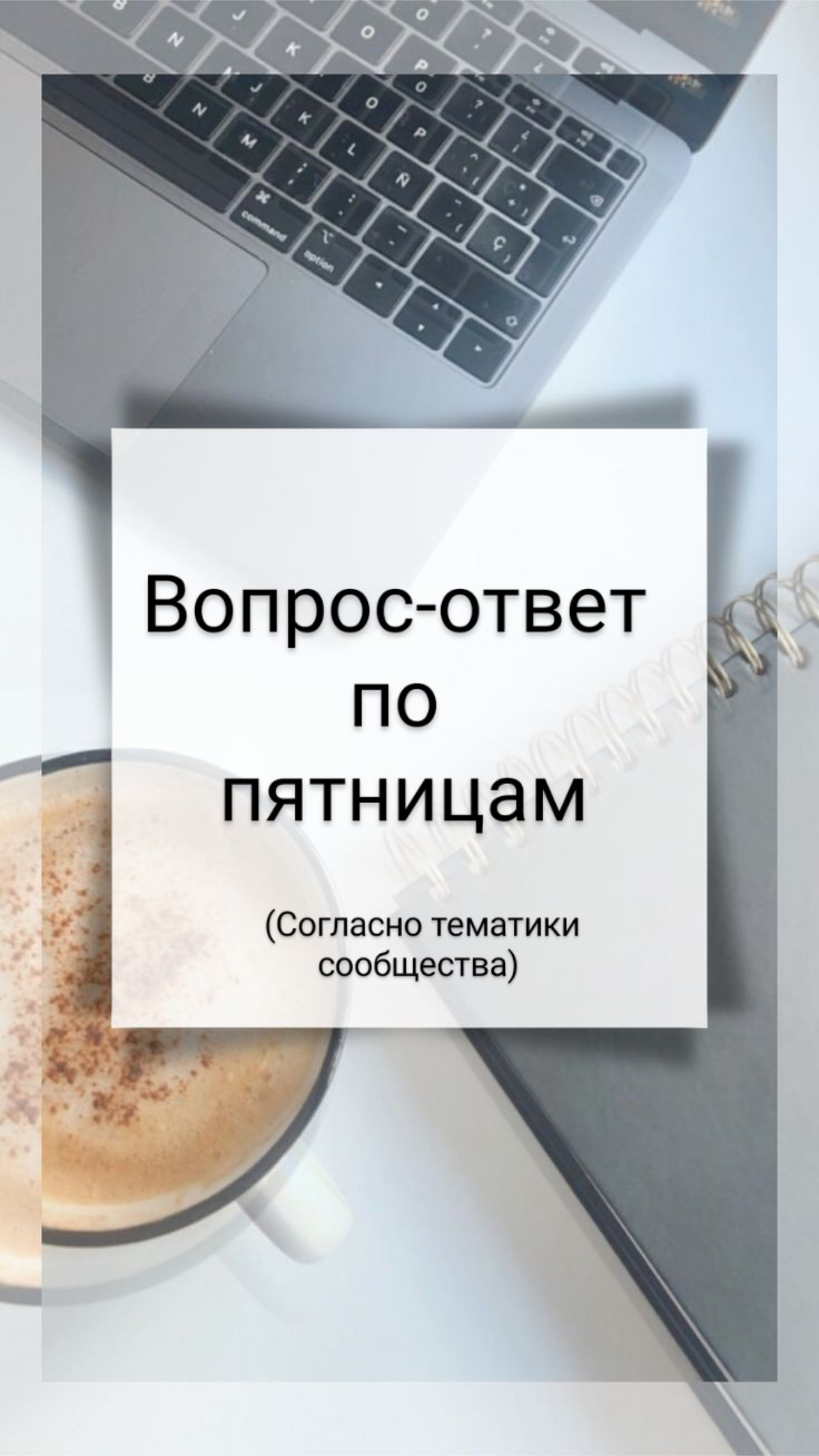 Друзья, наконец-то наступила долгожданная пятница!
Предлагаю ввести в наше сообщество рубрику "Вопрос-Ответ по пятницам" | Сетка — социальная сеть от hh.ru