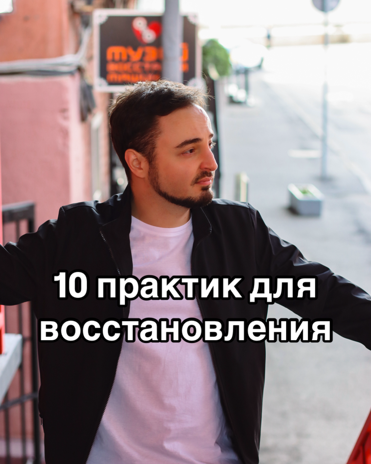 10 практик для восстановления
Привет, друзья!⭐️
Сегодня пятница, а значит скоро выходные. И вы сможете чудно отдохнуть и набраться сил | Сетка — социальная сеть от hh.ru