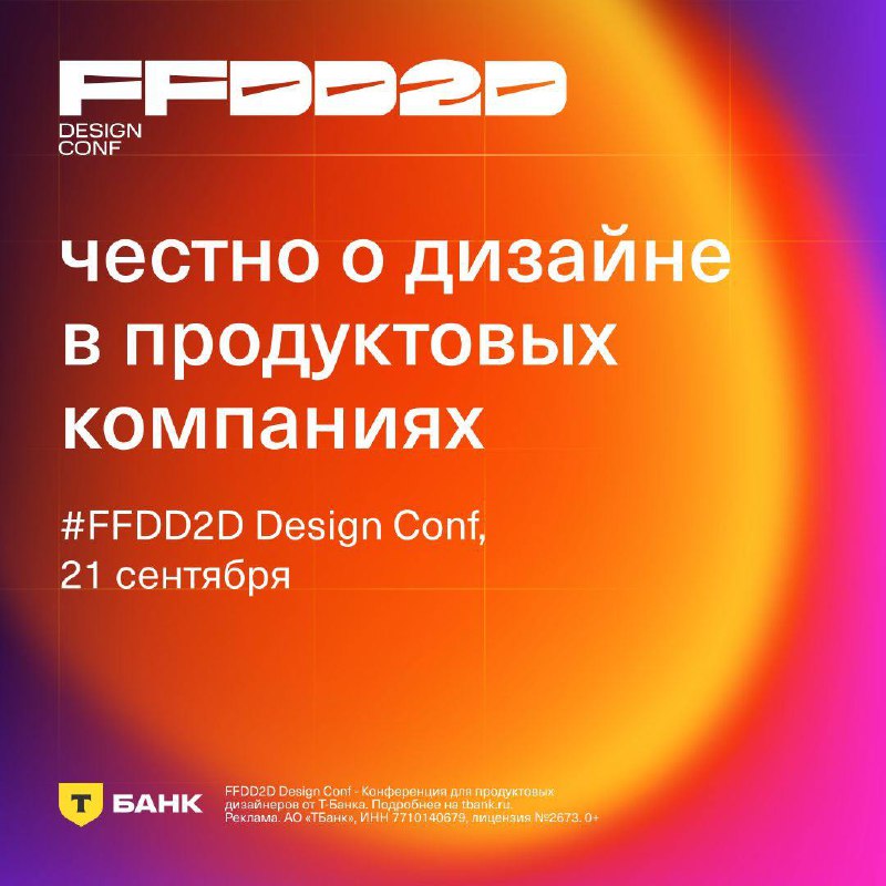 Наконец-то! Третья конференция Т-Банка о дизайне #FFDD2D Design Conf
Смотрите онлайн или приходите 21 сентября в новый офис Т-Банка | Сетка — социальная сеть от hh.ru