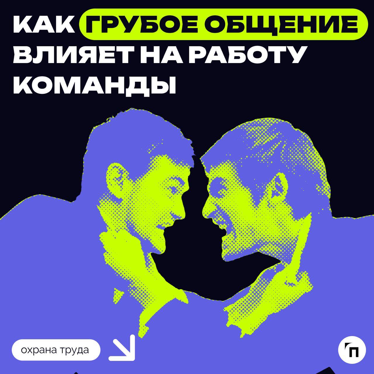🟢Даже незначительная грубость на работе снижает эффективность команды
Коллеги из «Справочной» обратили внимание на интересное исследование университетов США и Израиля | Сетка — социальная сеть от hh.ru