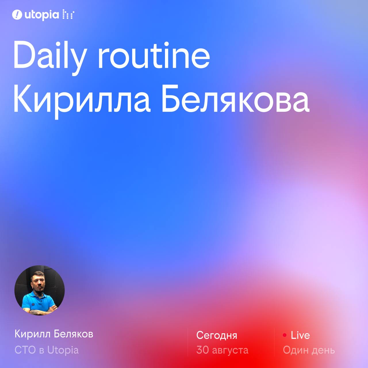 Daily Routine Кирилл Беляков → CTO Utop!a
Любимая фраза: Ребят, пожалуйста, перестаньте подставляться под мои шутки, я пытаюсь держаться, но вы прям напрашиваетесь…
О себе: в разработке с 2007 года, н... | Сетка — социальная сеть от hh.ru