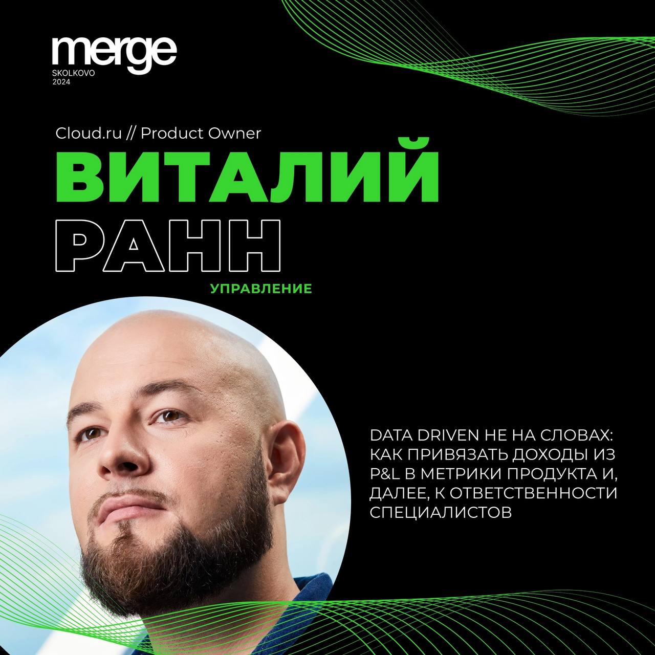 Как привязать доходы из P&L к метрикам продукта и ответственности специалистов?
Эту тему на Merge представит Виталий Ранн Product Owner Cloud | Сетка — социальная сеть от hh.ru