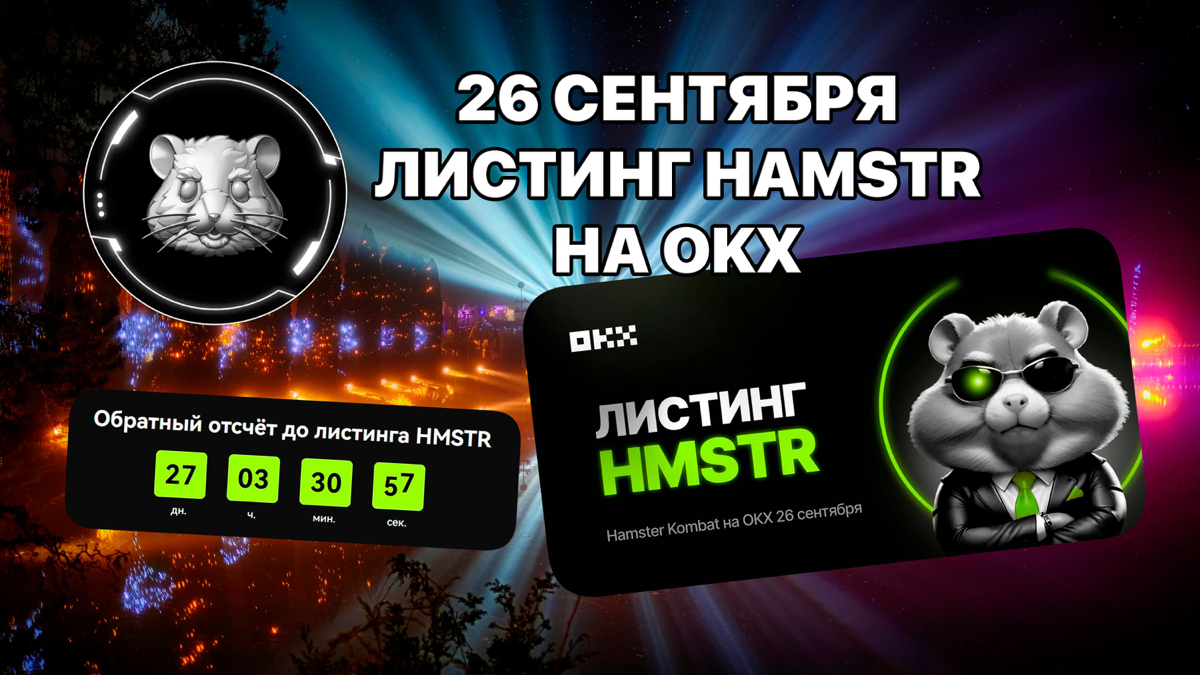 26 Сентября листинг HMSTR на OKX! + будут промоакции за AirDrop 
https://teletype.in/@cryptonik/FfqsFpxufnl | Сетка — социальная сеть от hh.ru