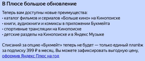Поменялась стоимость базовой подписки «Яндекс Плюс», теперь вместо 299 рублей в месяц, надо будет платить 399 рублей, но включили подписки, которые мы могли выбирать за отдельные деньги: Букмейт, Боль... | Сетка — социальная сеть от hh.ru