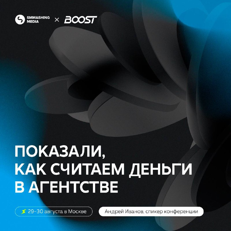 Деньги — самая интимная и интригующая тема, особенно когда речь идет о крупнейшей конференции для руководителей студий и агентств BOOST | Сетка — социальная сеть от hh.ru