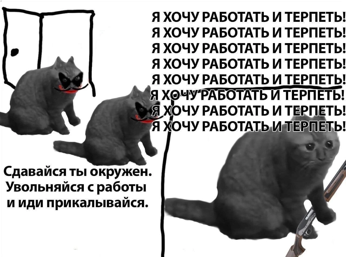 #мемдня
Коллеги, пришла разнарядка от руководства, там говорится что кончелись хихоньки-хахоньки. | Сетка — социальная сеть от hh.ru