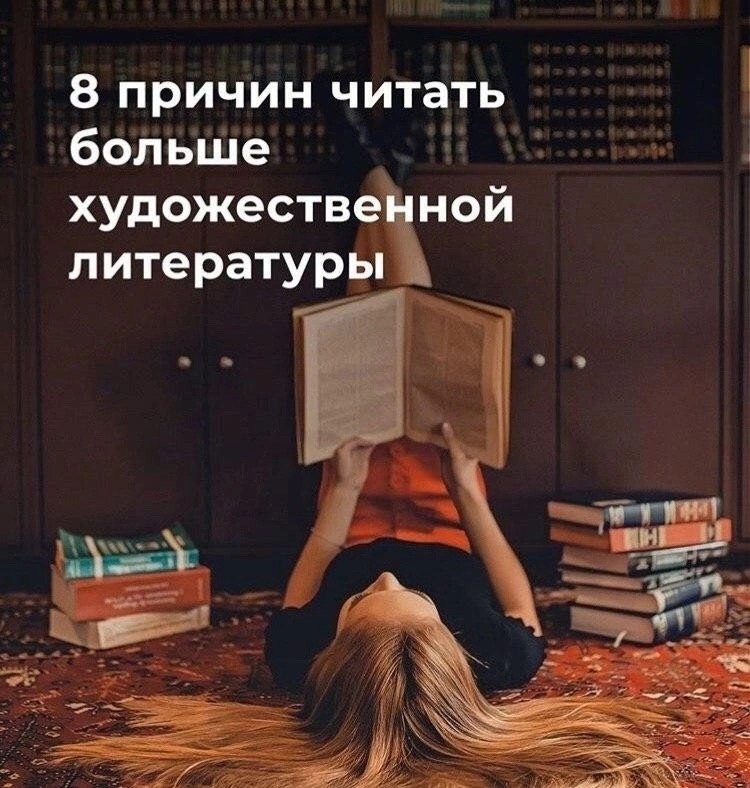 8 причин читать больше художественной литературы
Читайте в карточках 🔻
#Саморазвитие | Сетка — социальная сеть от hh.ru