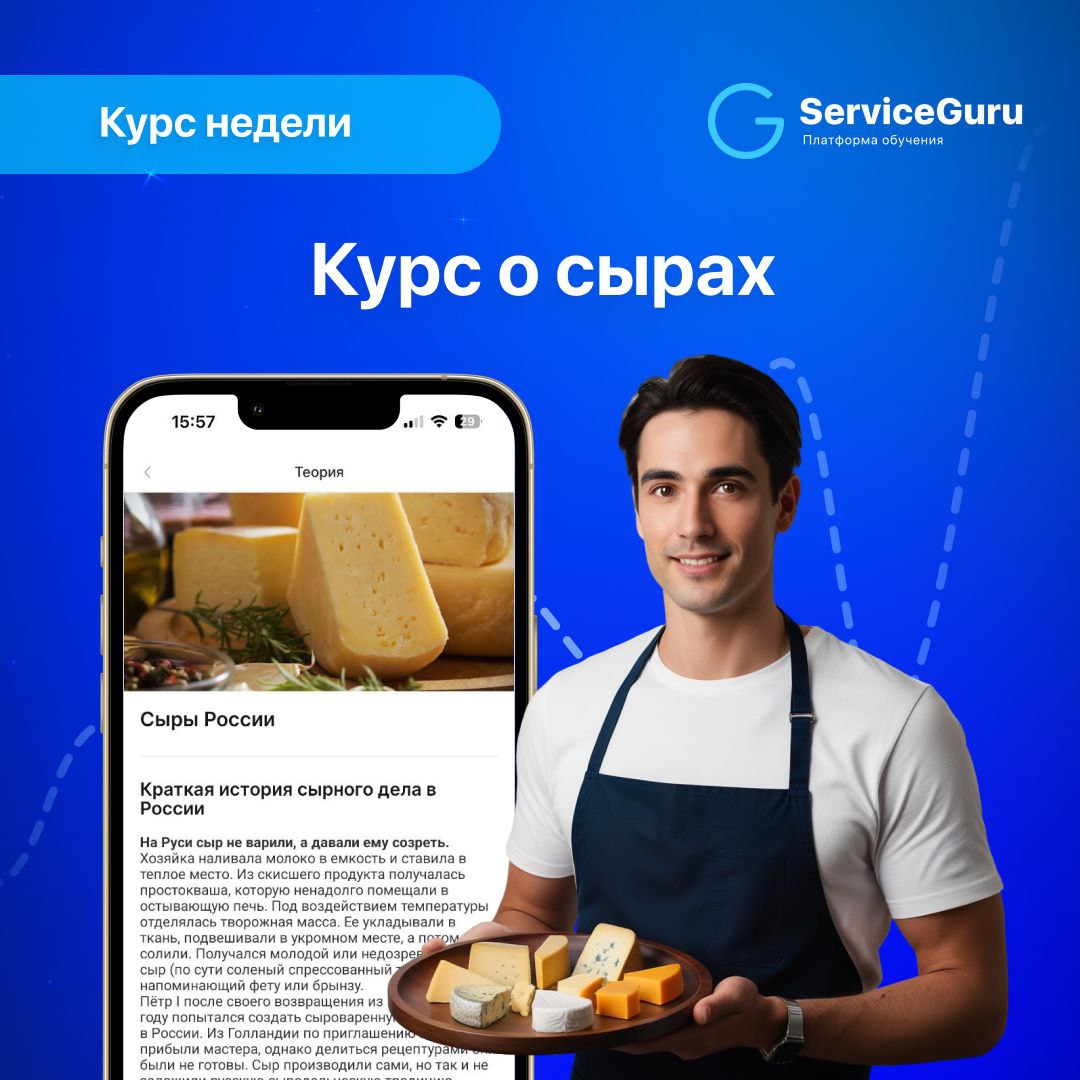 Курс недели: Курс о сырах 🧀
Сыр — это идеальное дополнение к вину, а значит отличный способ сделать допродажу и увеличить средний чек вашего ресторана | Сетка — социальная сеть от hh.ru