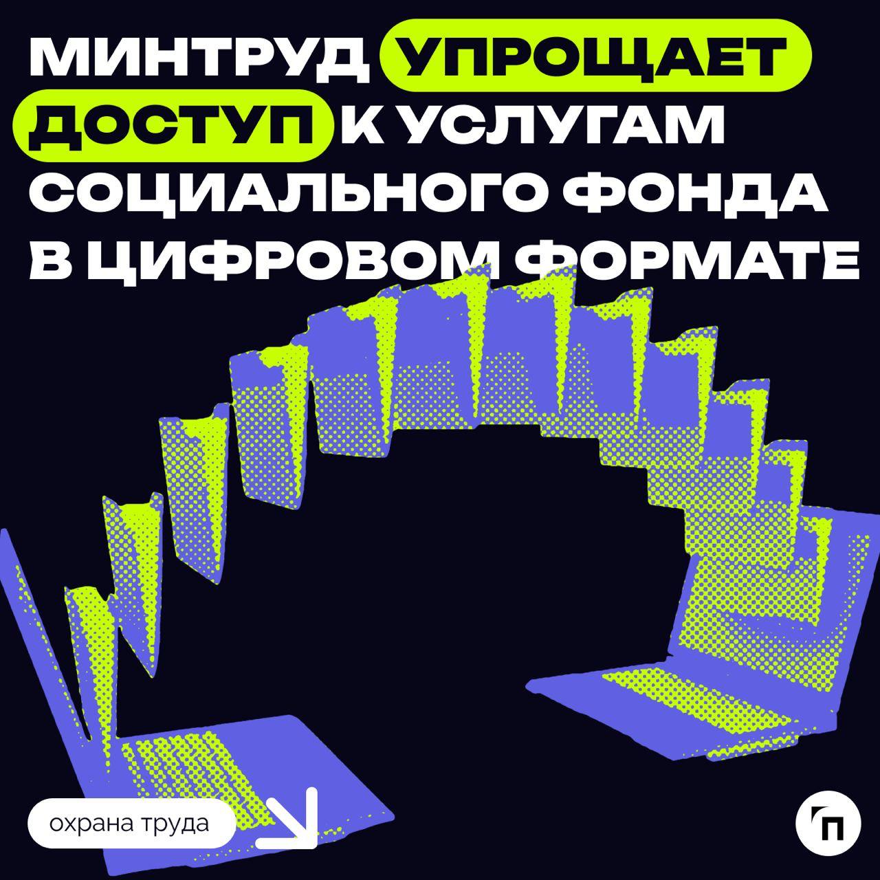 Минтруд упрощает доступ к услугам Социального фонда в цифровом формате
Минтруд предлагает сделать удобнее процесс получения услуг Социального фонда России в электронном виде | Сетка — социальная сеть от hh.ru