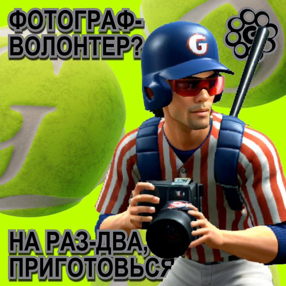 Атлет, готовь свой палец! 🫧
🥏 Мы проводим отбор фотографов-волонтеров на фотомарафон для фестиваля креативных индустрий G8 | Сетка — социальная сеть от hh.ru