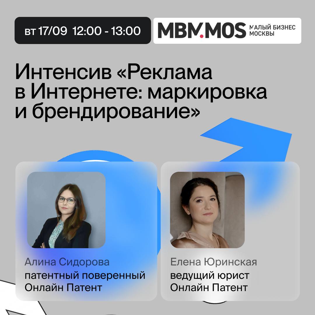 Онлайн Патент вместе с МБМ Москвы запускает интенсив «Реклама в Интернете: маркировка и брендирование»! 📣
Интенсив состоит из двух блоков: исчерпывающей информации о товарных знаках и брендах, которые... | Сетка — социальная сеть от hh.ru