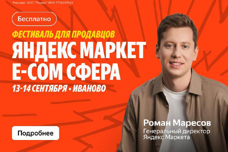 13-14 сентября в Иваново Яндекс Маркет проведёт E-com Сферу | Сетка — социальная сеть от hh.ru