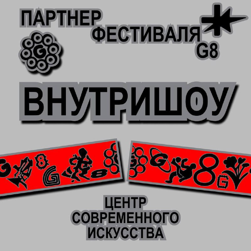 🫵 Центр цифрового искусства «Внутришоу» — партнер G8
В новом сезоне у G8 меняются форматы, добавляются аудиовизуальные шоу | Сетка — социальная сеть от hh.ru