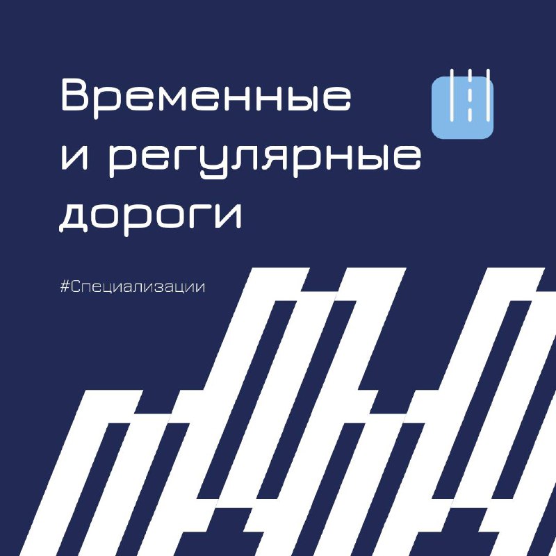 🔵Нам любые дороги дороги: строим временные и регулярные
Возводить дороги непросто, ведь, помимо самого процесса создания инженерного сооружения, нужно рассчитывать размеры, условия, долгосрочность исп... | Сетка — социальная сеть от hh.ru