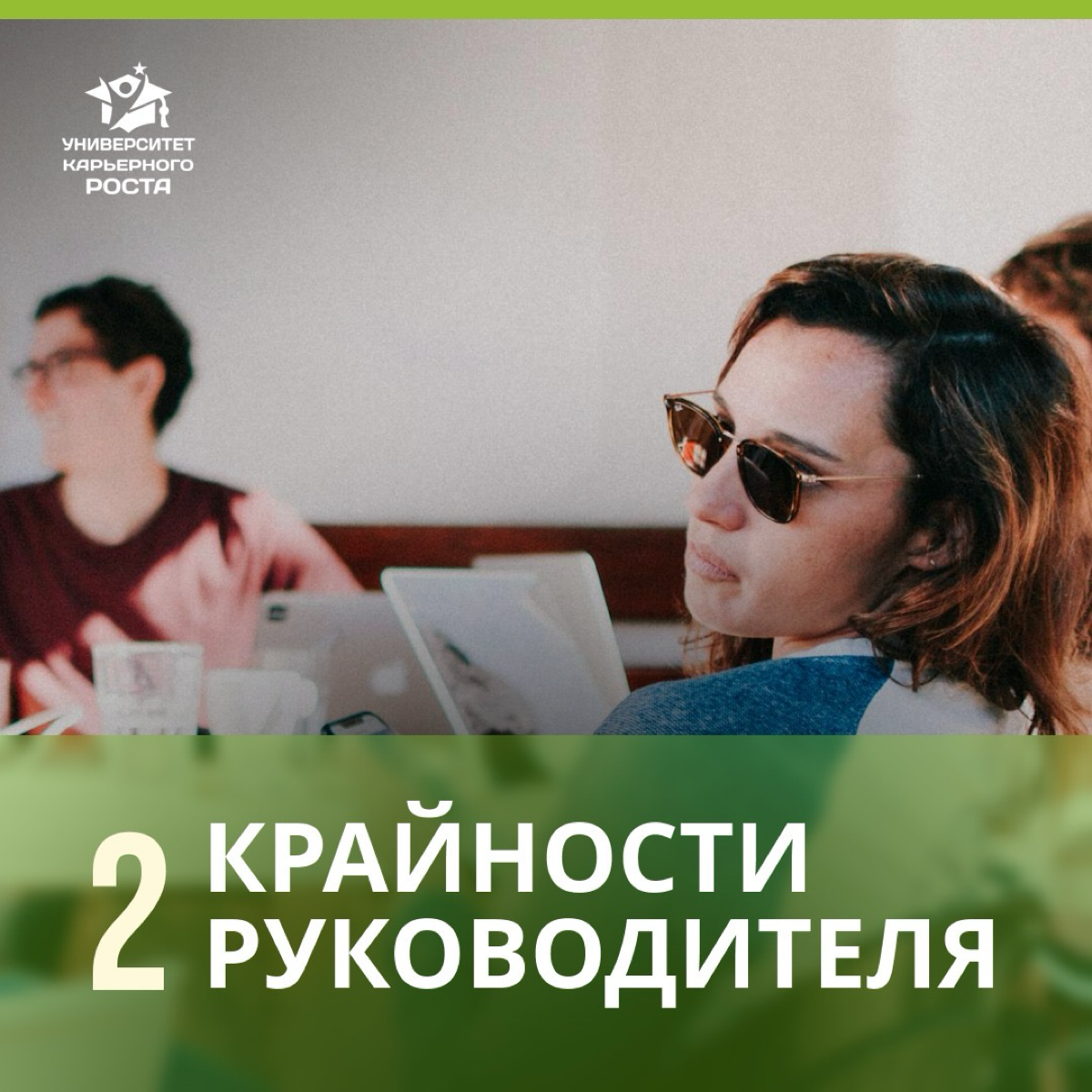 ⚖️ 2 КРАЙНОСТИ РУКОВОДИТЕЛЕЙ
Мнение Директора по маркетингу (ИТ и производство):
“Когда мы только приходим в новую команду и начинаем выстраивать взаимодействие, мне кажется, типичной ошибкой является... | Сетка — социальная сеть от hh.ru