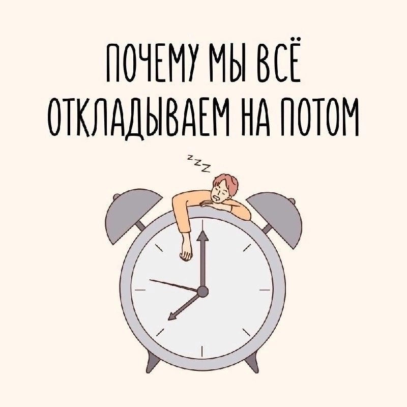 Почему мы все откладываем на потом
Читайте в карточках ☑️
#Маркетинг | Сетка — социальная сеть от hh.ru