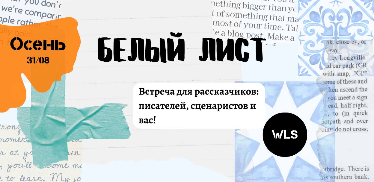 «Белый лист» — практикум для начинающих писателей и рассказчиков уже завтра!
Хотите встретиться со мной и другими практиками? 😎
Переступить через страхи и препятствия и начать писать?
И, что не менее ... | Сетка — социальная сеть от hh.ru