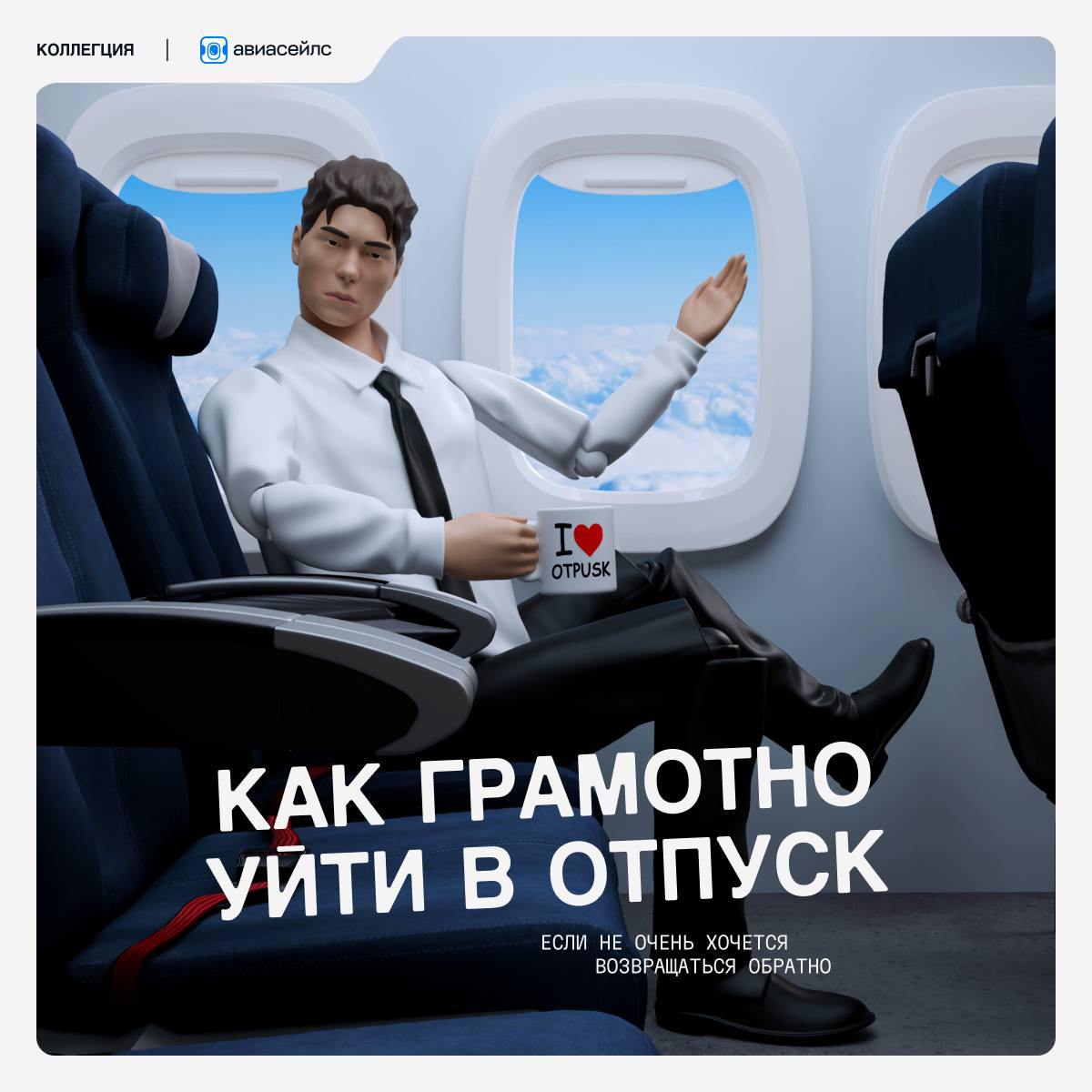 Как грамотно уйти в отпуск или в выходные?
Коллеги подготовили инструкцию, как правильно отдыхать и как делать это почаще | Сетка — социальная сеть от hh.ru