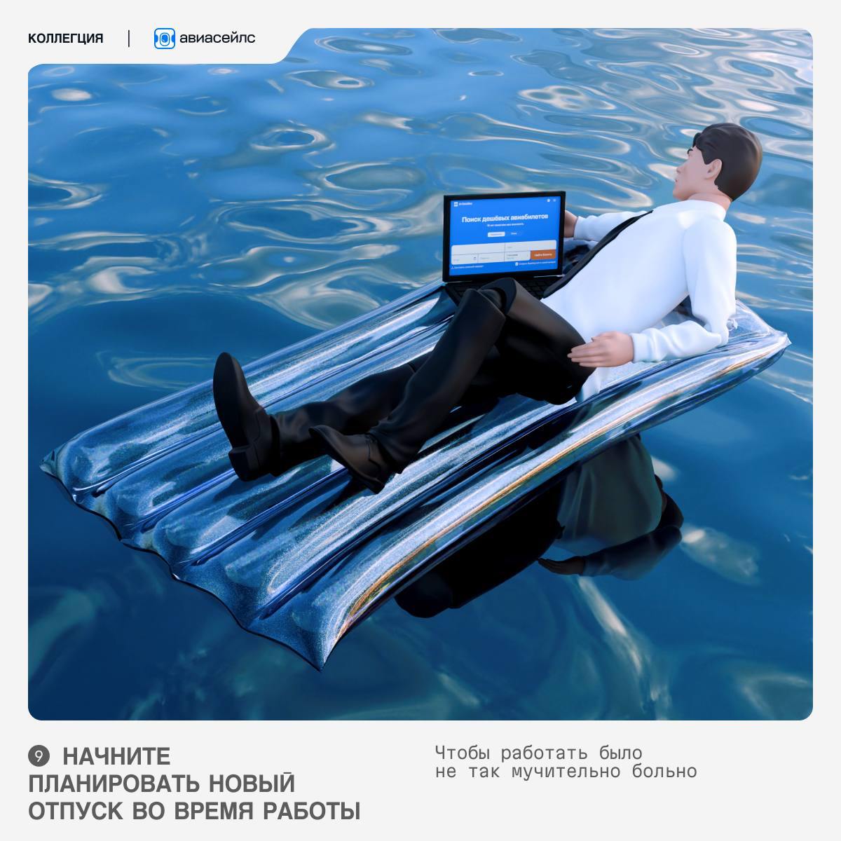 Как грамотно уйти в отпуск или в выходные?
Коллеги подготовили инструкцию, как правильно отдыхать и как делать это почаще | Сетка — социальная сеть от hh.ru