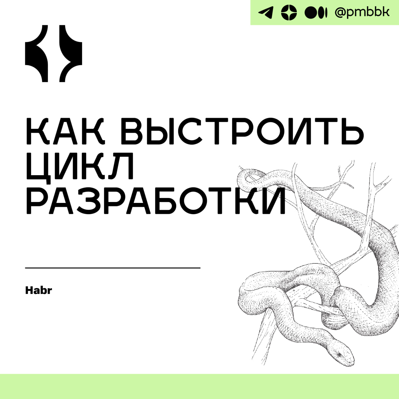 🎢 Как выстроить цикл разработки
Наш стартап образовался в январе 2024 года, чтобы создать маркетплейс для оптовой и розничной торговли между поставщиками, магазинами и станциями технического обслужива... | Сетка — социальная сеть от hh.ru